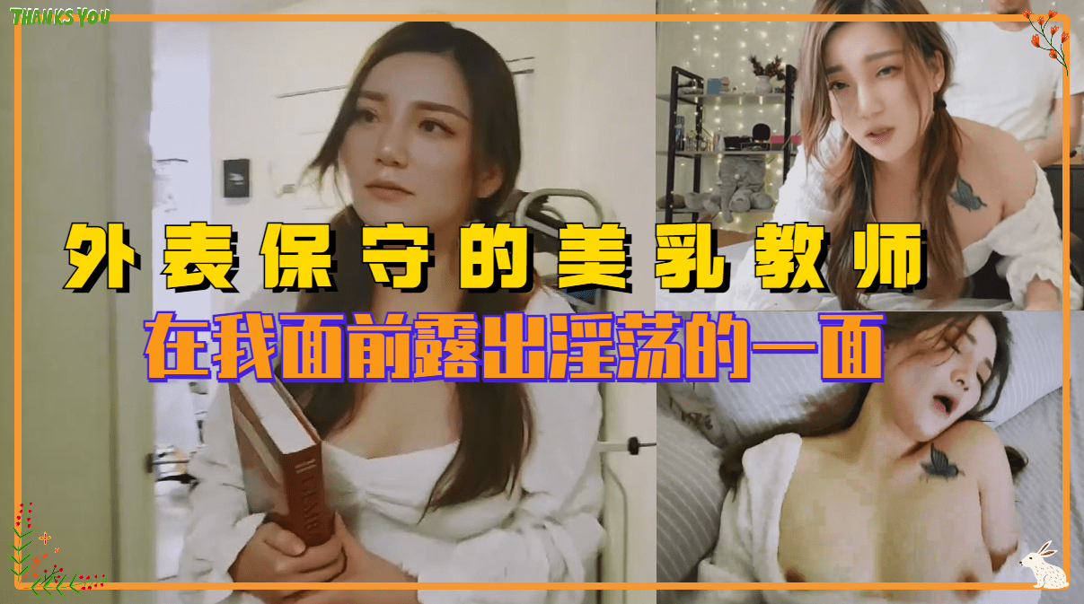 外表保守的反差婊美乳老师在我面前露出淫荡的一面[补录]